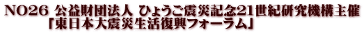 NO26 公益財団法人 ひょうご震災記念２１世紀研究機構主催         「東日本大震災生活復興フォーラム」